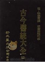 古今医统大全  10   1978  PDF电子版封面    （明）徐春甫撰 