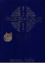 中华医书集成  第31册  综合类  10（1999 PDF版）