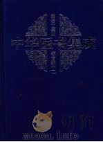 中华医书集成  第33册  综合类  12（1999 PDF版）