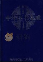 中华医书集方书类1  第八册（ PDF版）