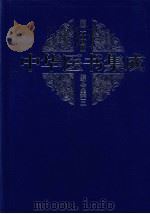 中华医书集成  第24册  综合类（1999 PDF版）