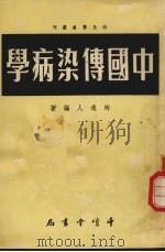 中国传染病学（1952 PDF版）