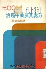七〇〇-治癌中药及其处方     PDF电子版封面    叶铭洪编著 