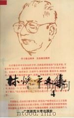 林焕平文集  第4卷（1997 PDF版）