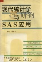 现代统计学与SAS应用   1996  PDF电子版封面  7801210077  胡良平主编 