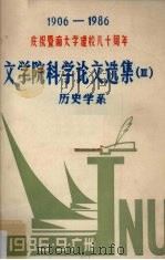 文学院科学论文选集  3  历史学系（1986 PDF版）