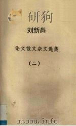 刘新粦  论文散文杂文选集   2     PDF电子版封面    刘新粦著 