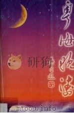 粤海晚涛   1998  PDF电子版封面    关振东主编；广州市文史研究馆编 