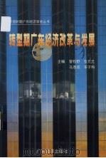 转型期广东经济改革与发展（1998 PDF版）