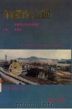希望的土地  珠海西区社会经济发展探索（1991 PDF版）