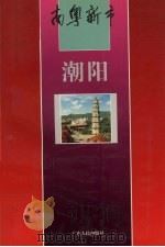 南粤新市  潮阳（1994 PDF版）