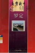 南粤新市  罗定（1995 PDF版）