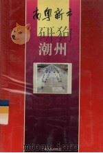 南粤新市  潮州（1994 PDF版）