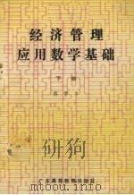 经济管理应用数学基础  下   1990  PDF电子版封面  7536104375  蔡常丰编著 