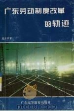 广东劳动制度改革的轨迹（1994 PDF版）