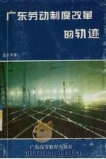 广东劳动制度改革的轨迹   1994  PDF电子版封面  7536113706  郑永晖著 