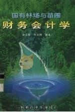 国有林场与苗圃财务会计学（1999 PDF版）