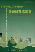 广州市第二次乡镇经济课题研究成果集  1998（1999 PDF版）