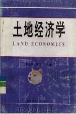 土地经济学（1995 PDF版）