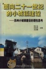 面向二十一世纪的小城镇建设  苏州小城镇建设的理性思考（1999 PDF版）