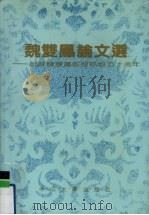 魏双凤论文选  祝贺魏双凤教授执教五十周年（1991 PDF版）