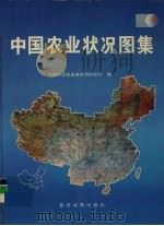 中国农业状况图集   1997  PDF电子版封面  7801040872  中国科学院遥感应用研究所编 