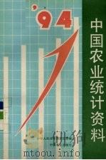 中国农业统计资料  1994   1995  PDF电子版封面  7109041662  中华人民共和国农业部编 