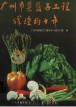 广州市菜篮子工程辉煌的十年   1999  PDF电子版封面  7535925189  广州市菜篮子工程领导小组办公室编 