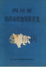 四川省经济动植物资源开发   1988  PDF电子版封面  7805240698  甘书龙主编 