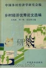 乡村经济优秀论文选编   1994  PDF电子版封面  7109037916  王凤林，邓一鸣，冯宝林主编 