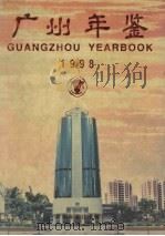 广州年鉴  1998（1998.10 PDF版）