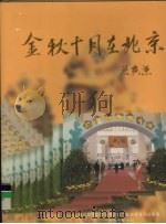 金秋十月在北京（1997 PDF版）