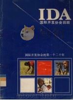 IDA国际开发协会回顾  国际开发协会的第一个二十年     PDF电子版封面     