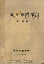 农业推广学   1991  PDF电子版封面    吴汉编 