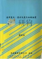 台湾农民、农村及农民组织论丛（1996 PDF版）