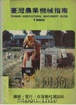 台湾农业机械指南  1980（1980 PDF版）