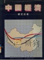 中国经济（1984 PDF版）