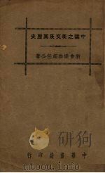 中国之美文及其历史（1936 PDF版）