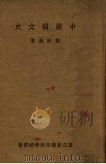 中国韻文史   1934.05  PDF电子版封面    龙沐勋编 