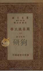 周易姚氏学  3（1934 PDF版）