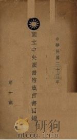 国立中央图书馆藏官书目录  第1辑   1933  PDF电子版封面     