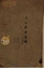 文心雕龙讲疏   1925  PDF电子版封面    范文澜著 