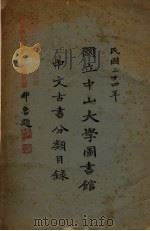 国立中山大学图书馆中文古书分类目录  民国二十四年（1935 PDF版）