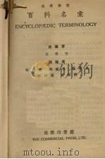 百科名彙   1931  PDF电子版封面    王雲五等编 