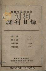 福建省立图书馆期刊目录   1941  PDF电子版封面    福建省立图书馆编 