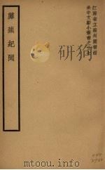 蘼芜纪闻   1941.12  PDF电子版封面     