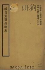 唯自勉齐长物志   1942  PDF电子版封面     