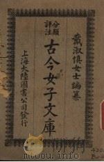古今女子文库  1   1925  PDF电子版封面    大陆图书公司编 