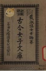 古今女子文库  2   1925  PDF电子版封面    大陆图书公司编 