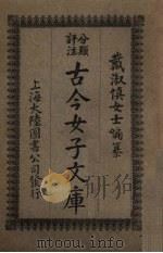古今女子文库  3   1925  PDF电子版封面    大陆图书公司编 